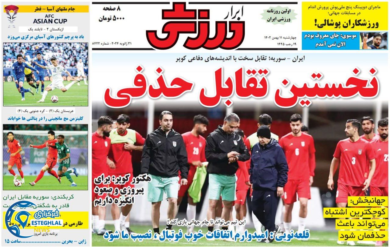 روزنامه ابرار ورزشی چهارشنبه 11 بهمن 1402 