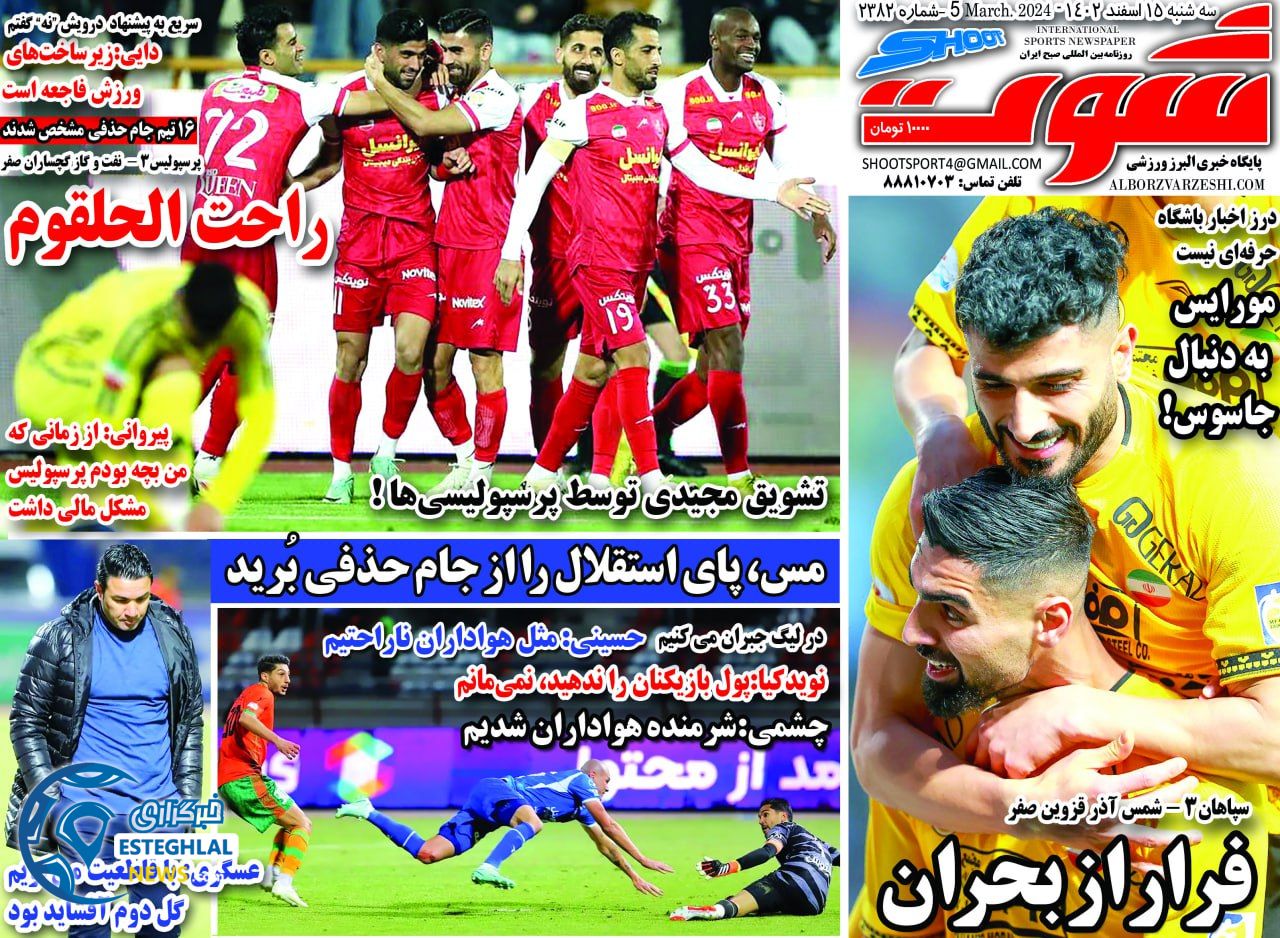 روزنامه شوت سه شنبه 15 اسفند 1402  
