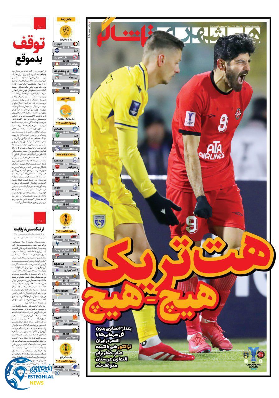 روزنامه همشهری ورزشی چهارشنبه 15 اسفند 1403   