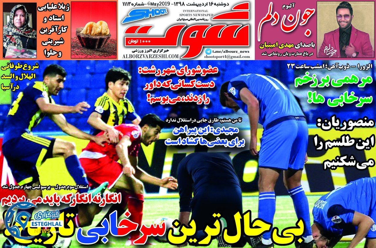 روزنامه شوت سه شنبه 17 اردیبهشت 1398    