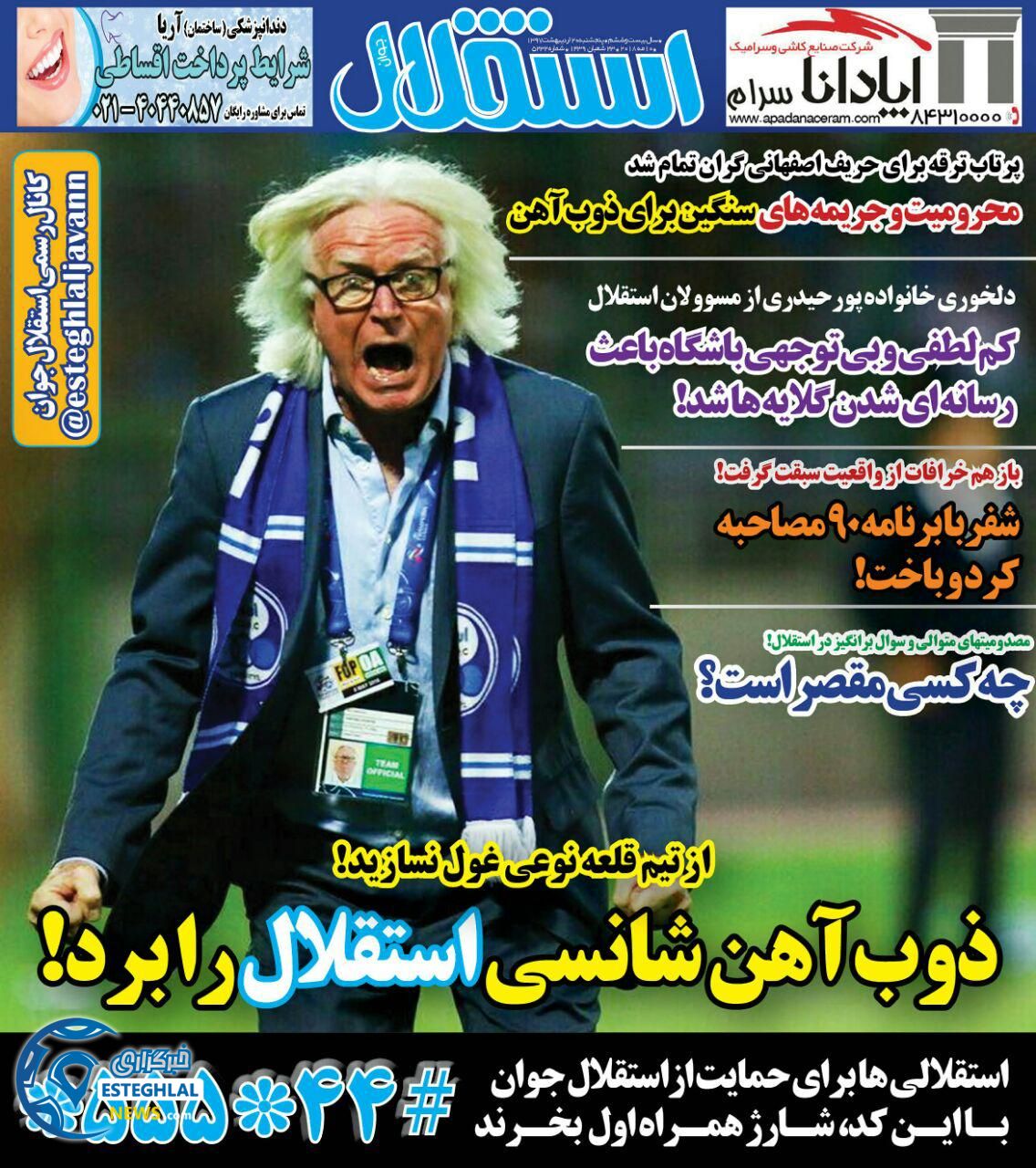 روزنامه استقلال جوان پنجشنبه 20 اردیبهشت 1397  