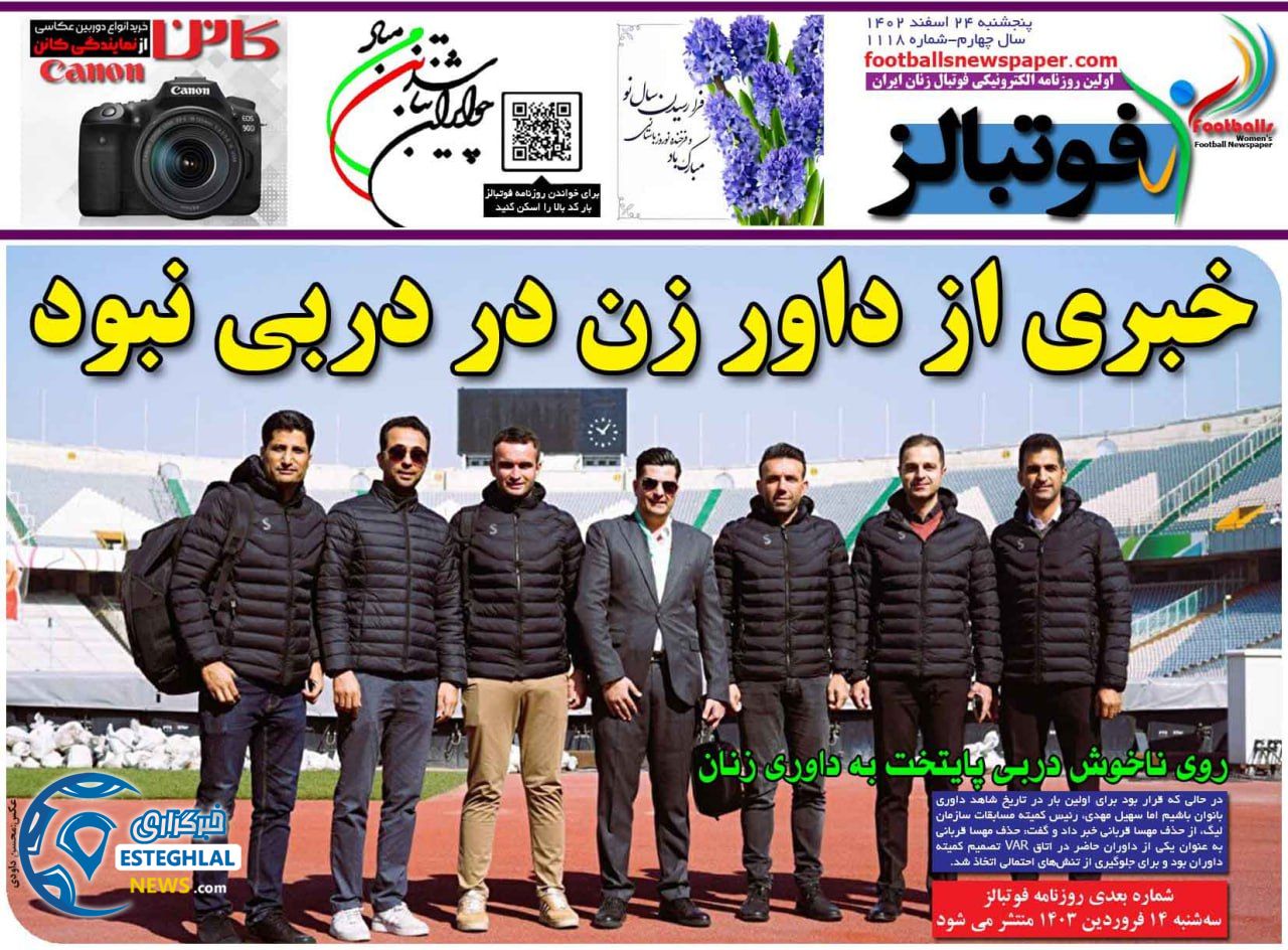 روزنامه فوتبالز پنجشنبه 24 اسفند 1402       