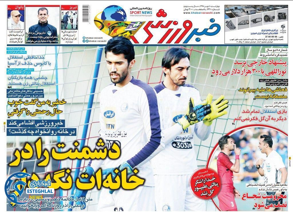 روزنامه خبر ورزشی چهارشنبه 10 مهر 1398   