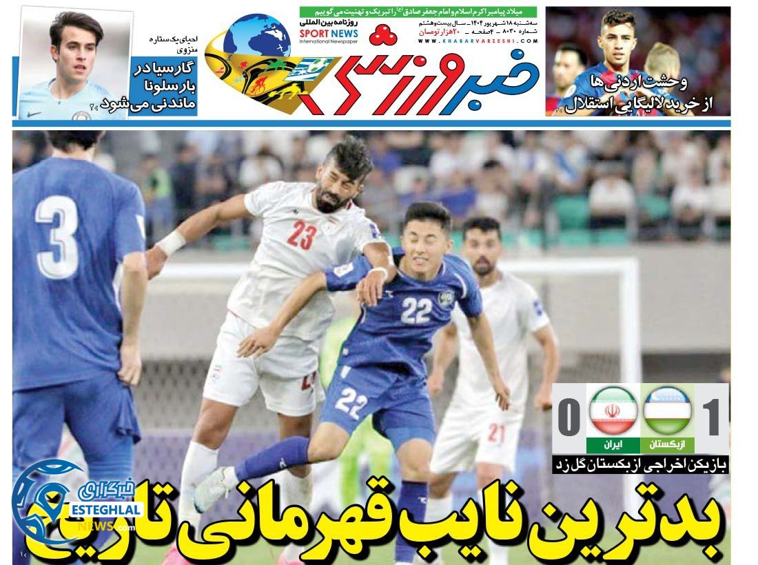 روزنامه خبر ورزشی سه شنبه 18 شهریور 1404           