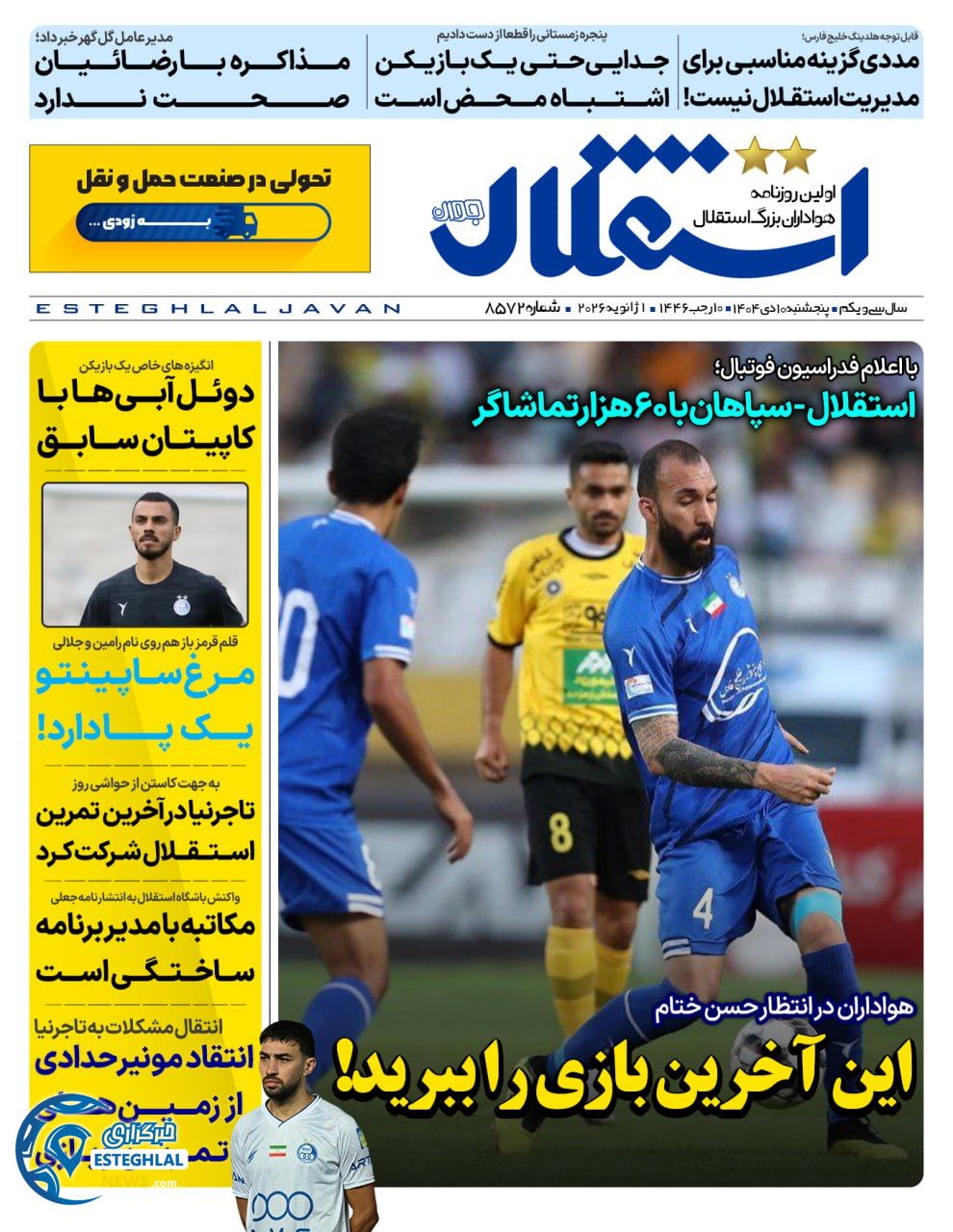 روزنامه  ورزشی استقلال جوان پنجشنبه 11 دی 1404 