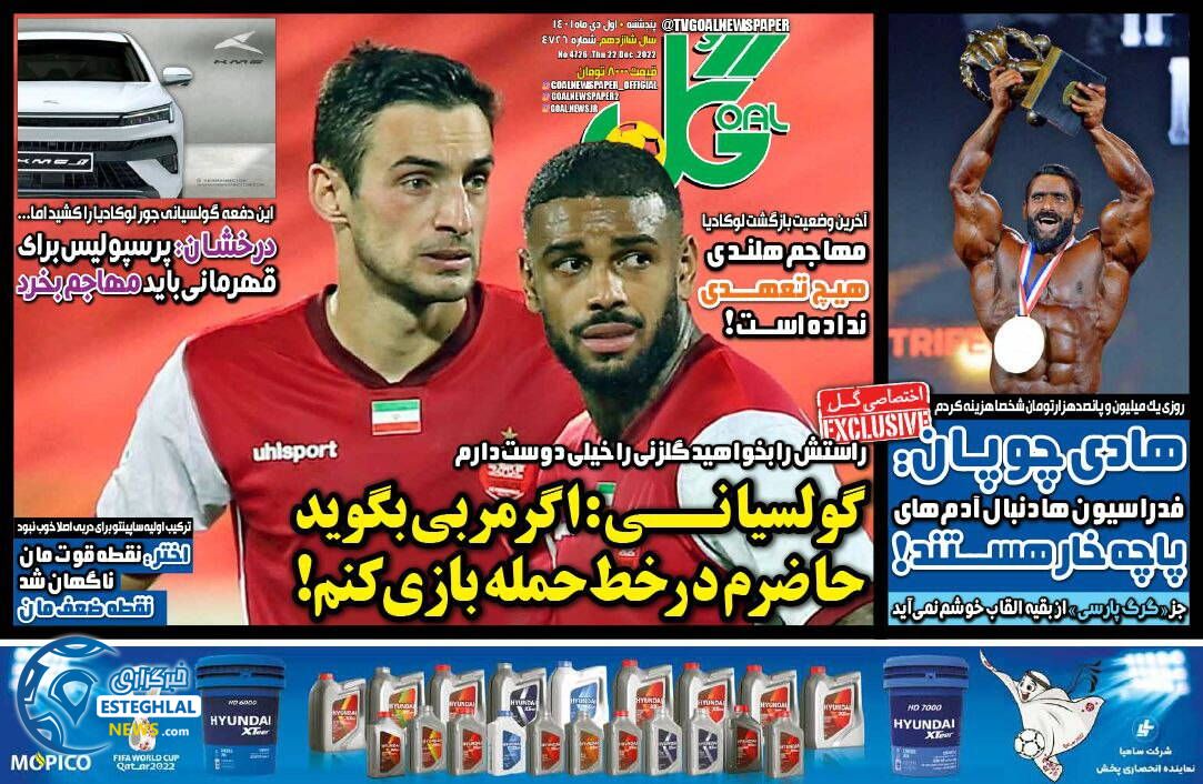 روزنامه گل پنجشنبه 1 دی 1401 