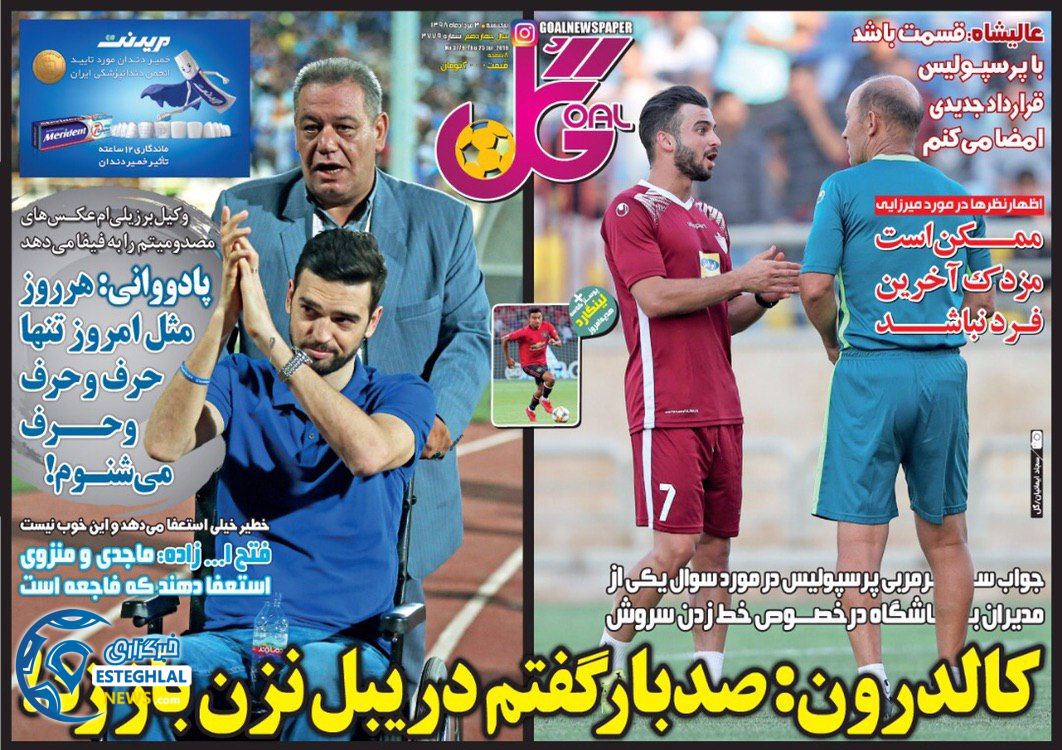 روزنامه گل پنجشنبه 3 مرداد 1398          