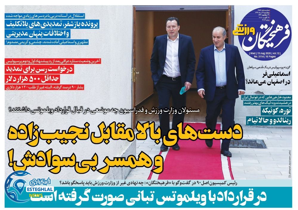 روزنامه فرهیختگان ورزشی چهارشنبه 29 مرداد 1399              
