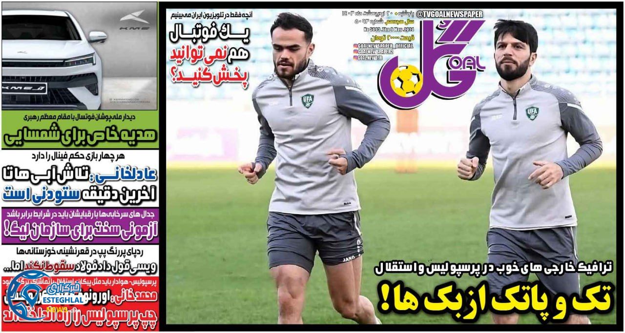 روزنامه گل پنجشنبه 20 اردیبهشت 1403   