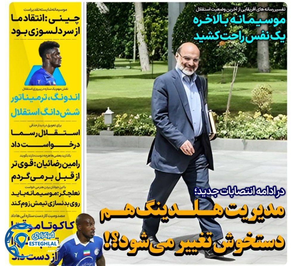 روزنامه های ورزشی ایران دوشنبه 21 آبان 1403  