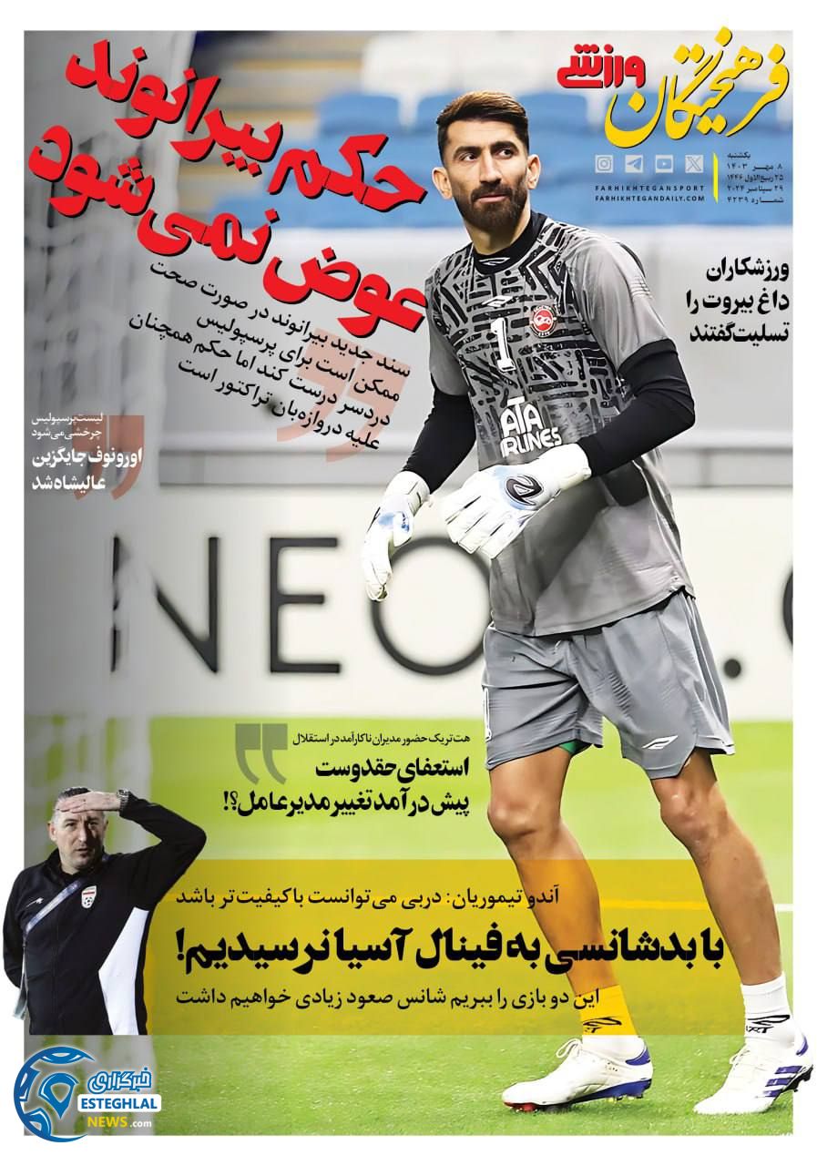 روزنامه فرهیختگان ورزشی یکشنبه 8 مهر 1403  