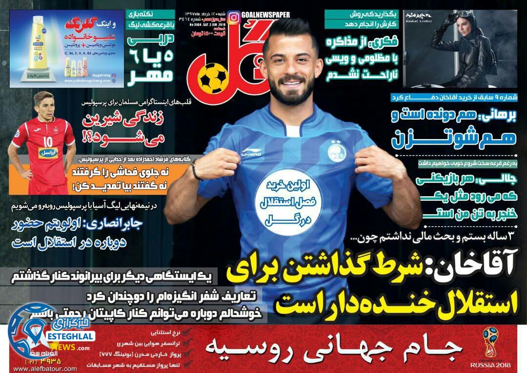   روزنامه گل شنبه 12 خرداد 1397  