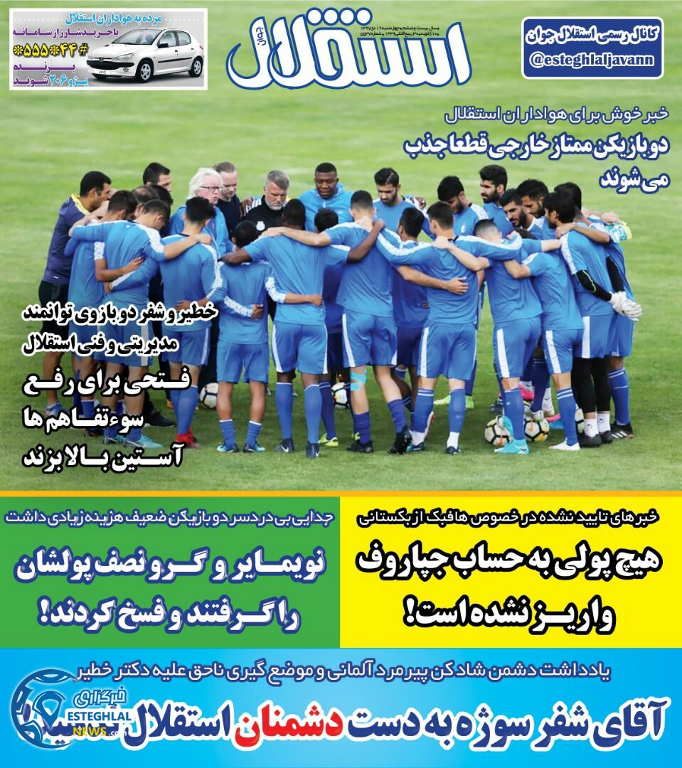 روزنامه استقلال جوان چهارشنبه 19 دی 1397               