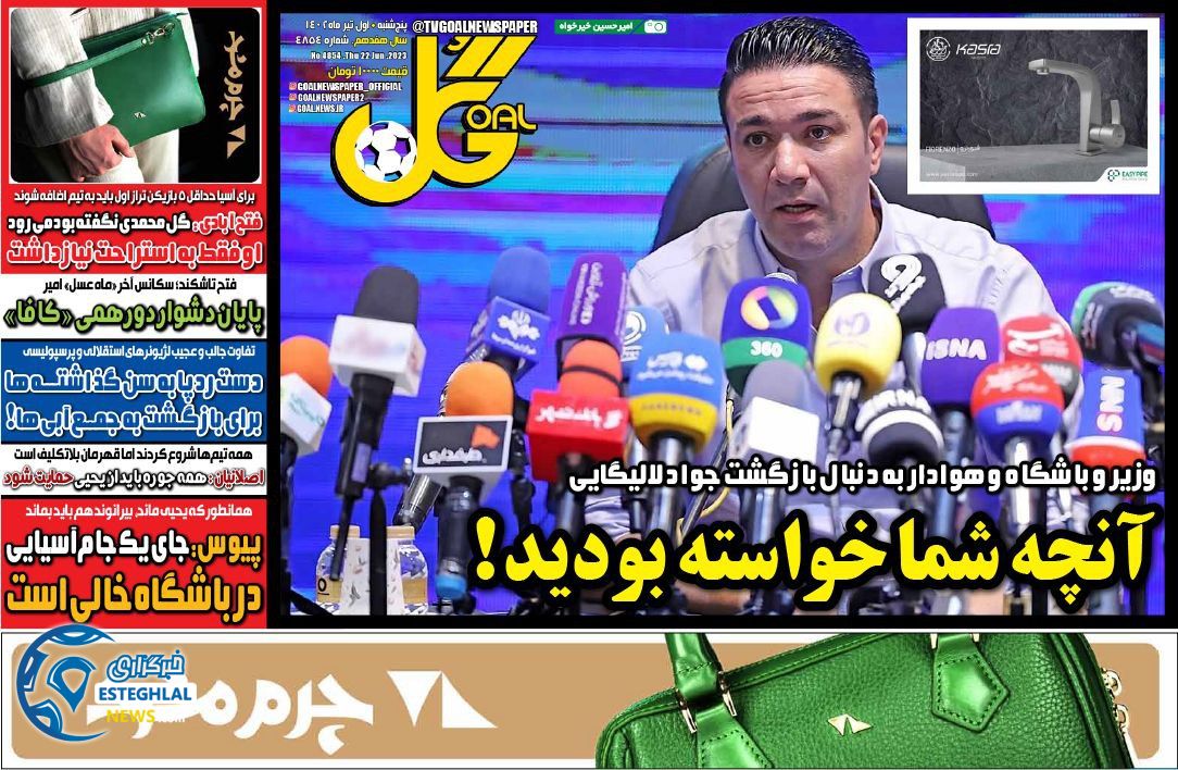 روزنامه گل پنجشنبه 1 تیر 1402  