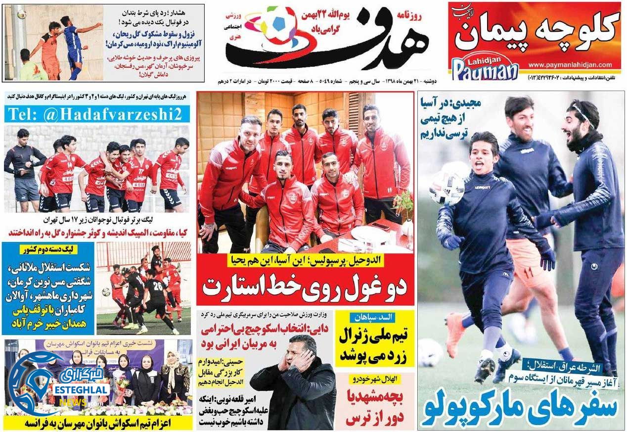 روزنامه هدف دوشنبه 21 بهمن 1398    