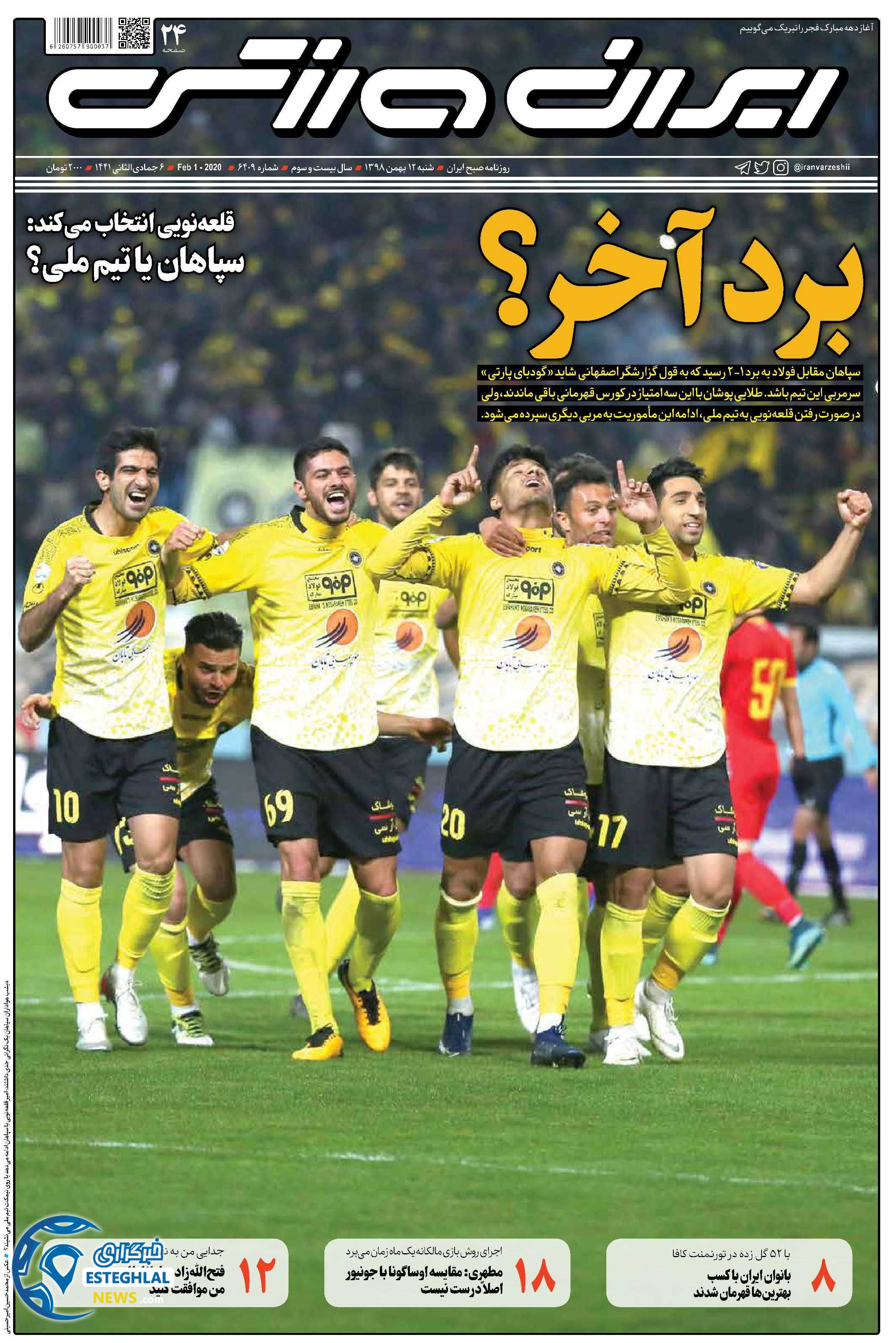 روزنامه ایران ورزشی شنبه 11 بهمن 1398    