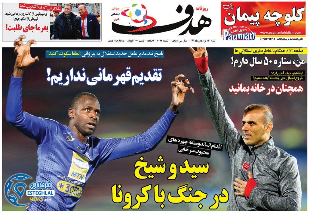 روزنامه هدف شنبه 23 فروردین 1399   