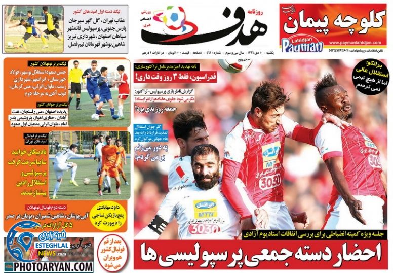 روزنامه هدف یکشنبه 10 دی 1396 