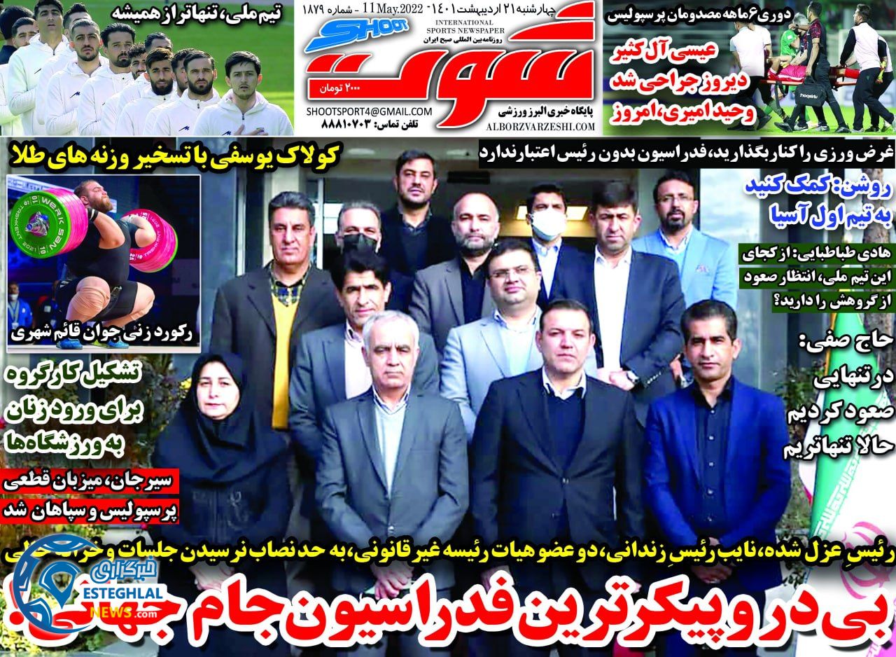 روزنامه شوت چهارشنبه 21 اردیبهشت 1401 