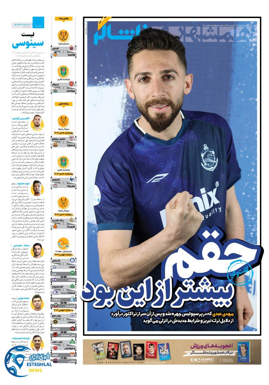 روزنامه همشهری ورزشی سه شنبه 18 دی 1403     