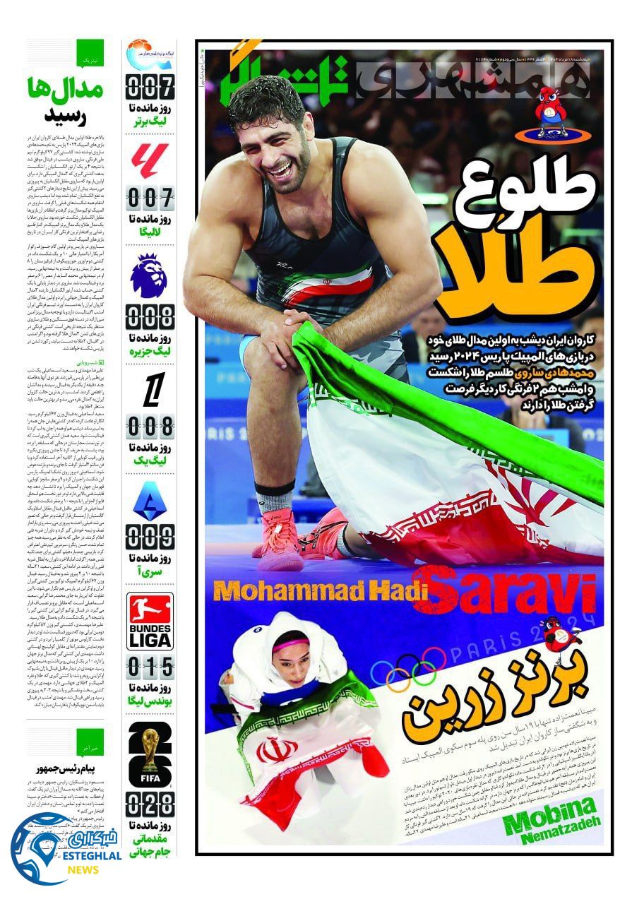روزنامه همشهری ورزشی پنجشنبه 18 مرداد 1403 