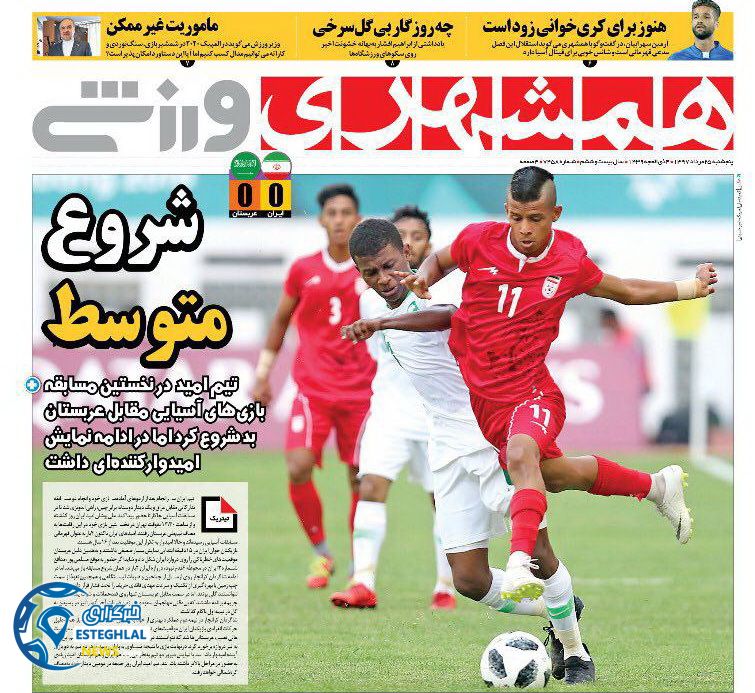 روزنامه همشهری ورزشی پنجشنبه 25 مرداد 1397   