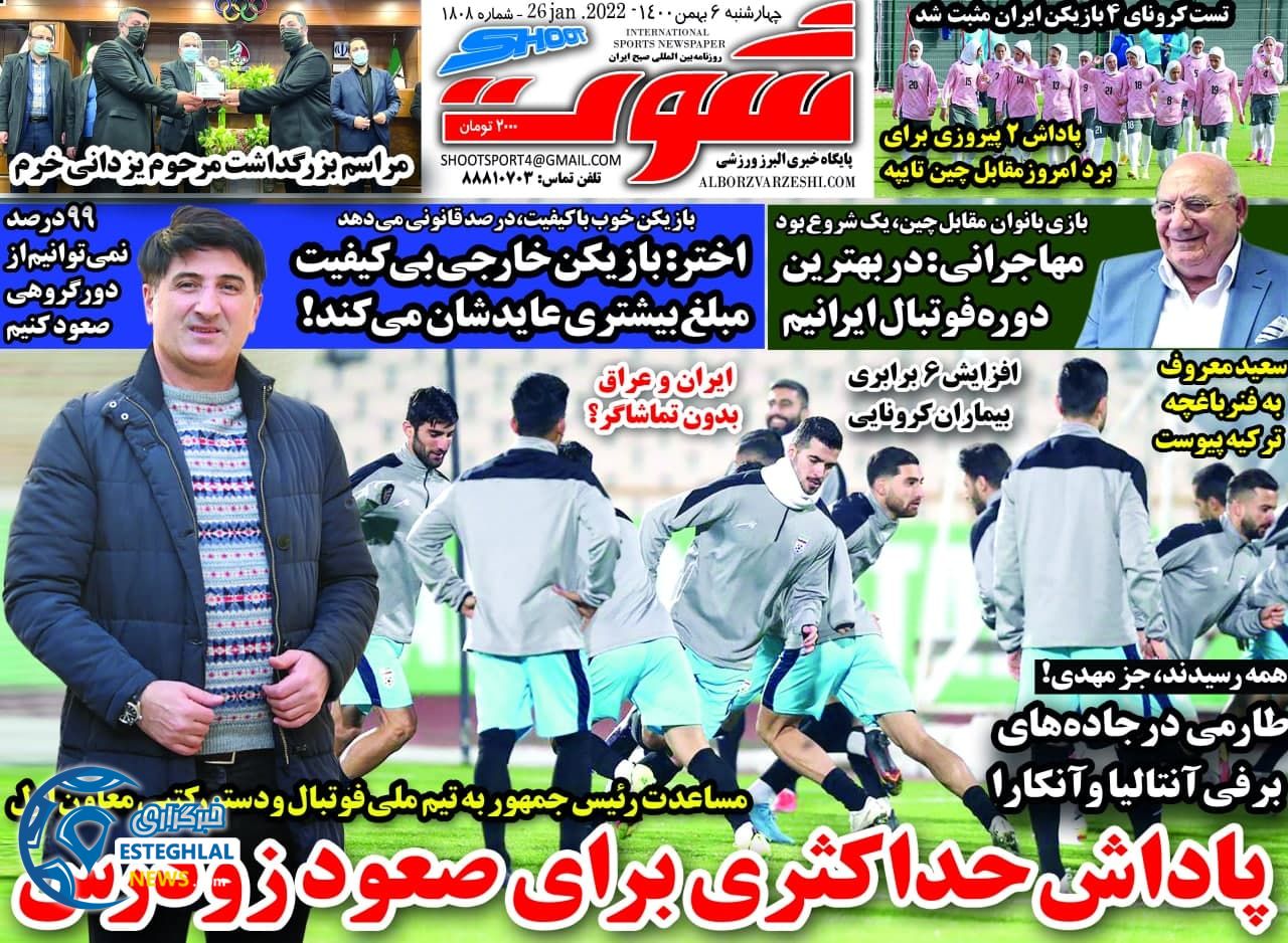 روزنامه شوت چهارشنبه 5 بهمن 1400       