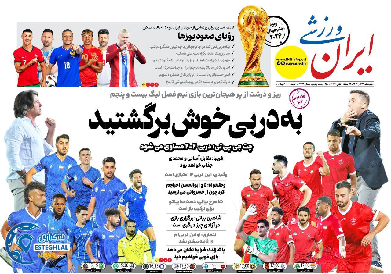 روزنامه ایران  ورزشی  پنجشنبه 13 آذر 1404 
