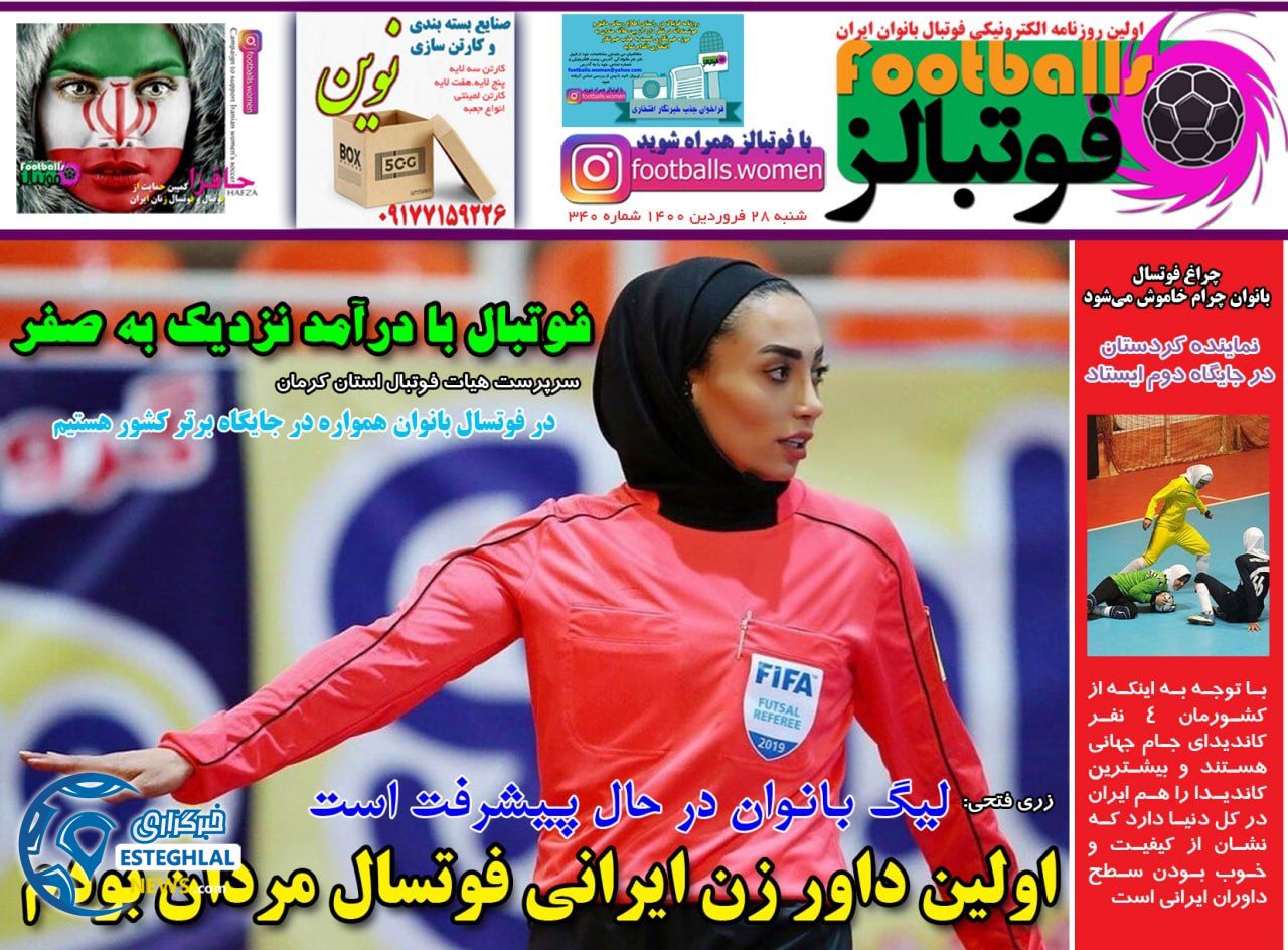 روزنامه فوتبالز شنبه 28 فروردین 1400                