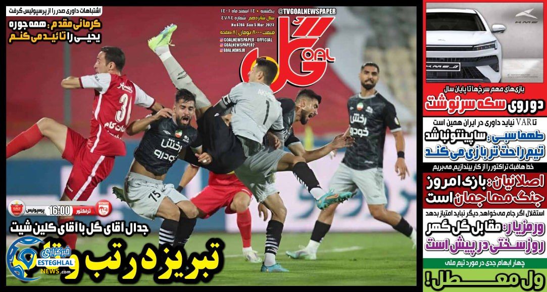 روزنامه گل یکشنبه 14 اسفند 1401    