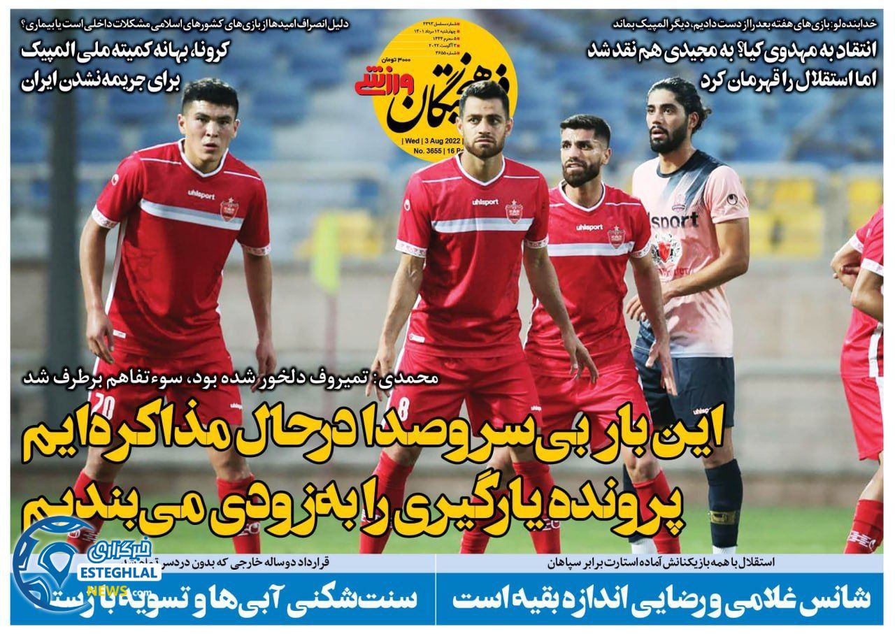 روزنامه فرهیختگان ورزشی چهارشنبه 12 مرداد 1401 