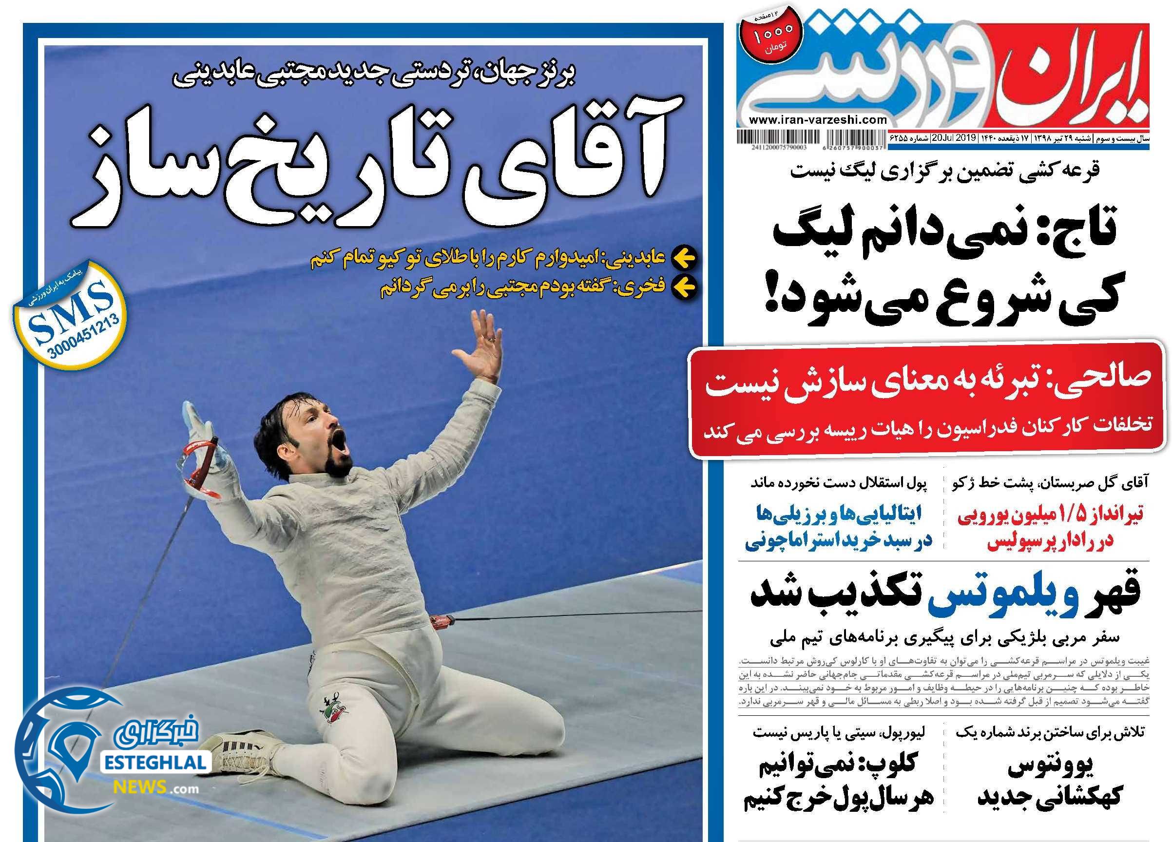 روزنامه ایران ورزشی شنبه 29 تیر 1398        