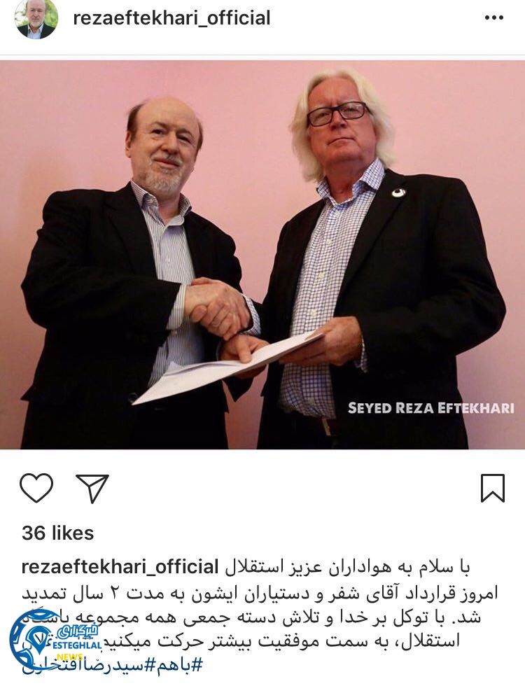 پست اینستاگرامی افتخاری پس از تمدید قرارداد شفر