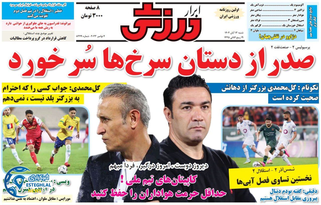 روزنامه ابرار ورزشی شنبه 13 آبان 1402 