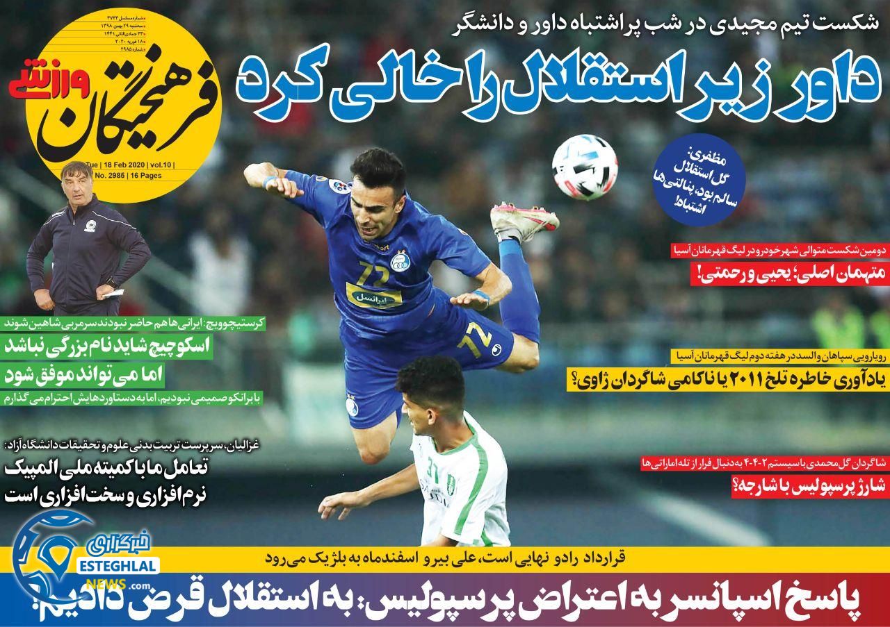 روزنامه فرهیختگان ورزشی سه شنبه 29 بهمن 1398