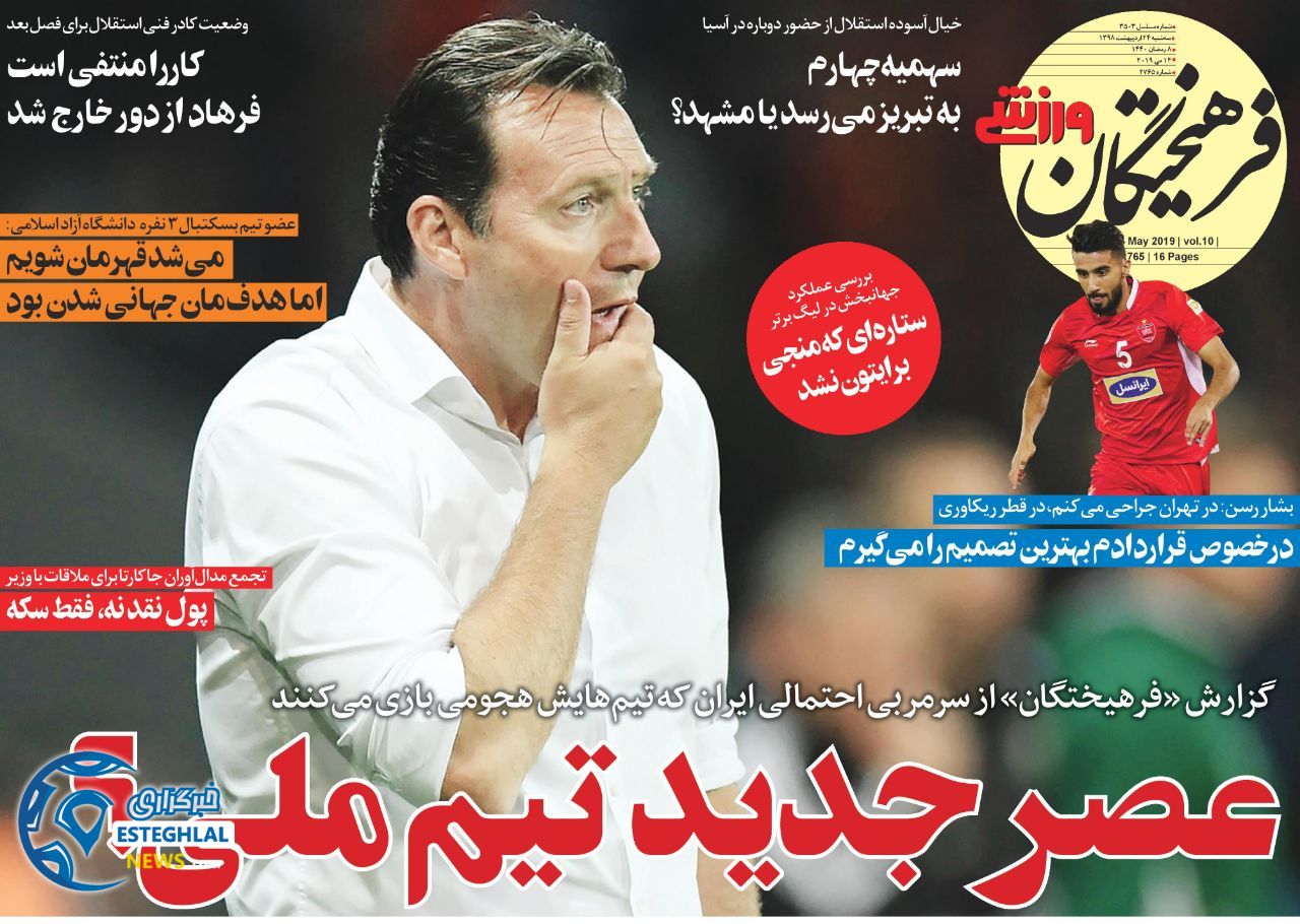 روزنامه فرهیختگان ورزشی سه شنبه 24 اردیبهشت 1398     