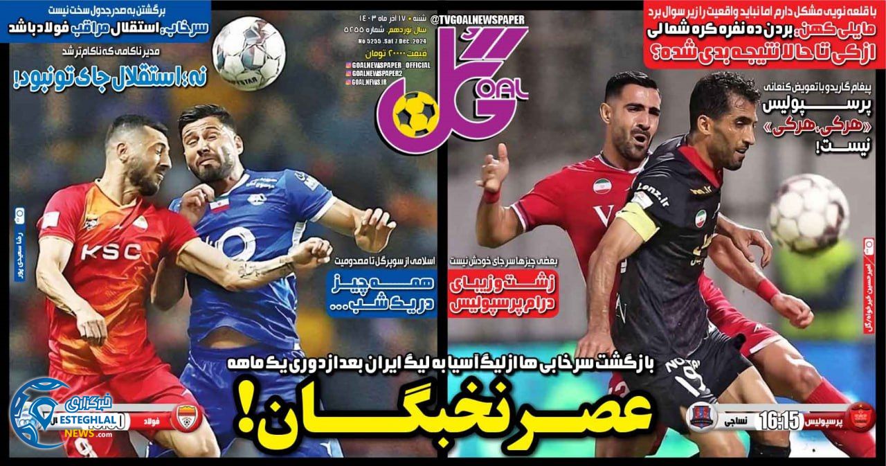 روزنامه  ورزشی گل شنبه 17 آذر 1403 