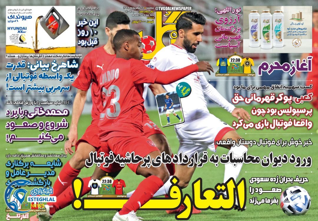 روزنامه گل سه شنبه 25 شهریور 1399                