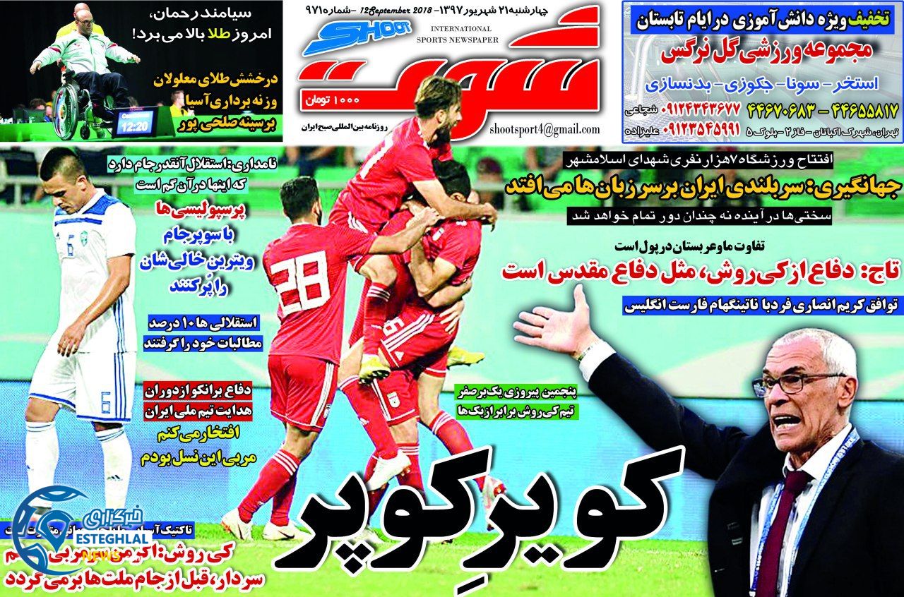 روزنامه شوت چهارشنبه 21 شهریور 1397     