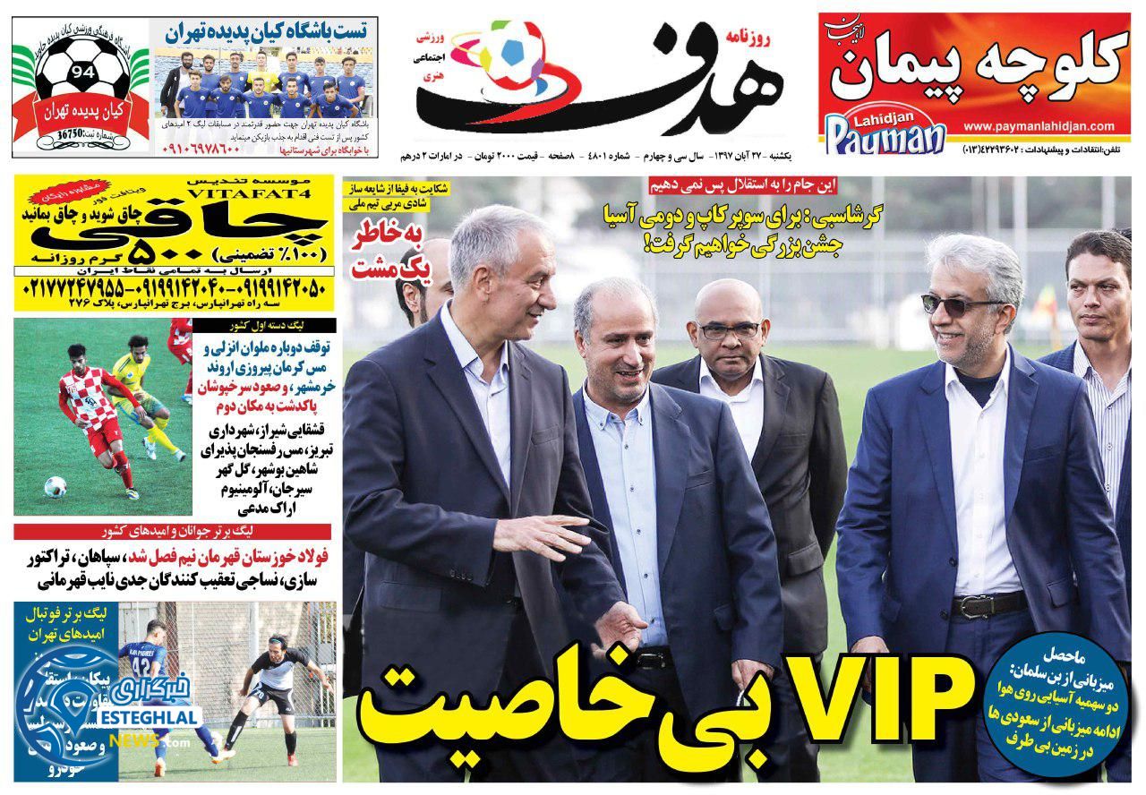 روزنامه هدف یکشنبه ۲۷ آبان ۱۳۹۷
