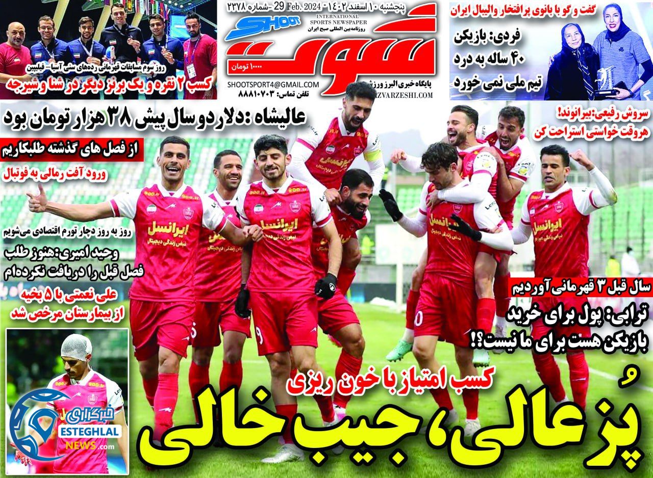 روزنامه شوت ورزشی پنجشنبه 10 اسفند 1402 