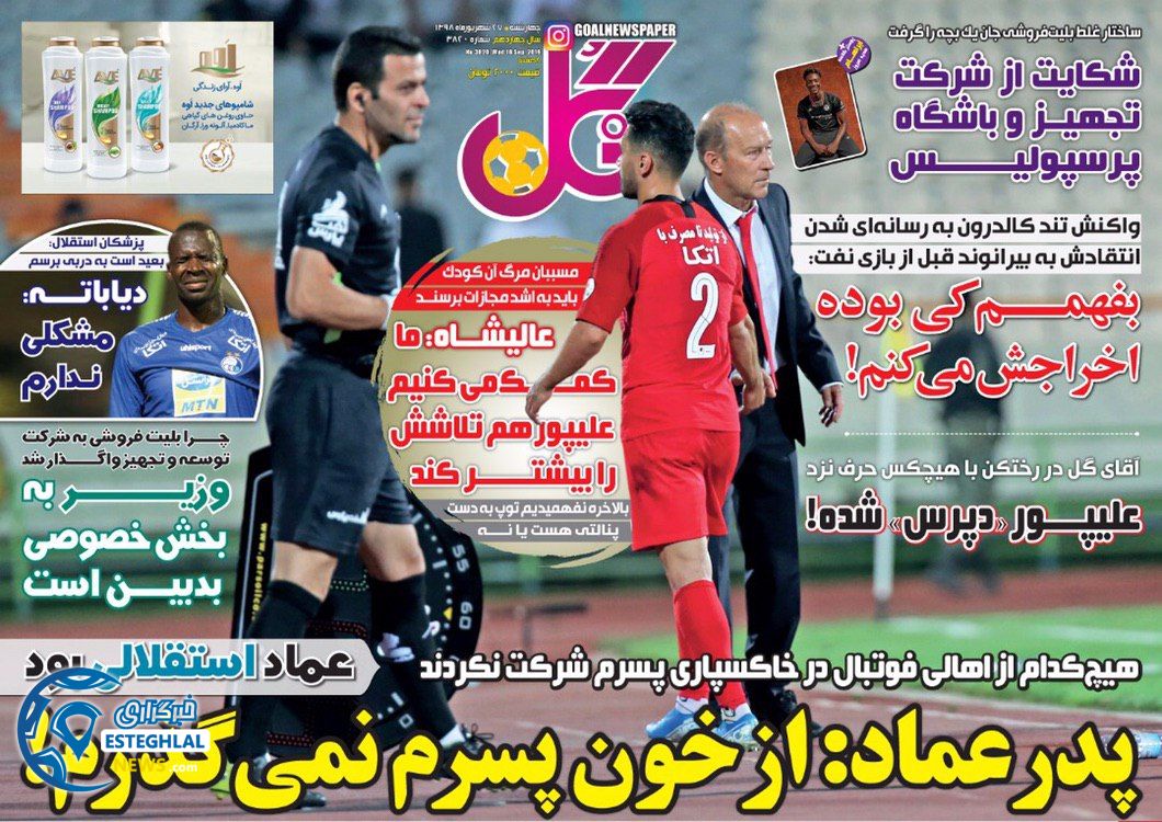 روزنامه گل چهارشنبه 27 شهریور 1398  