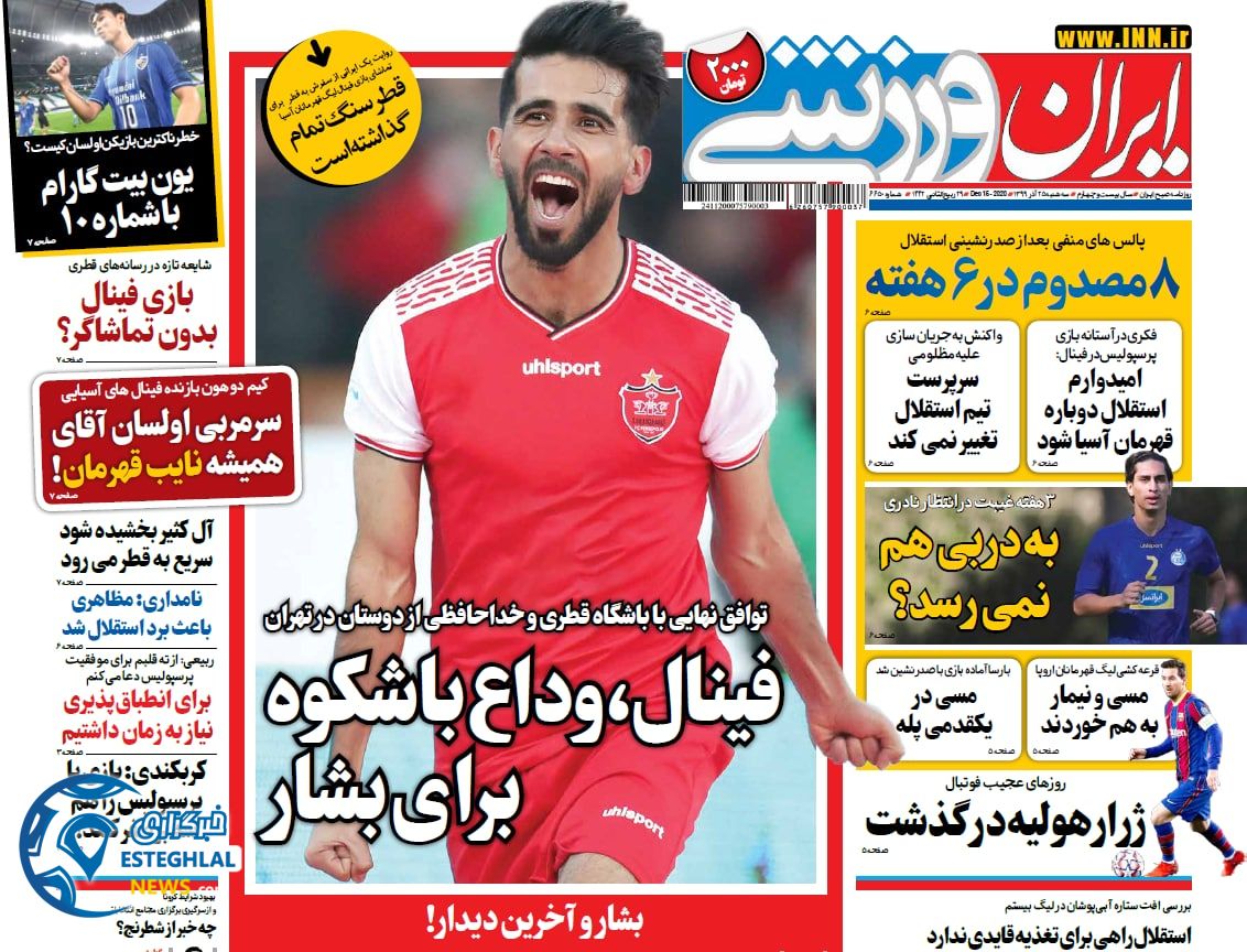 روزنامه ایران ورزشی سه شنبه 25 آذر 1399                     