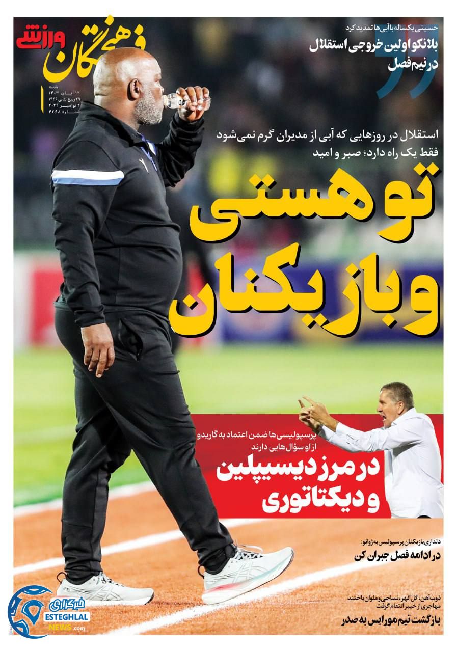 روزنامه فرهیختگان ورزشی چهارشنبه 16 آبان 1403  