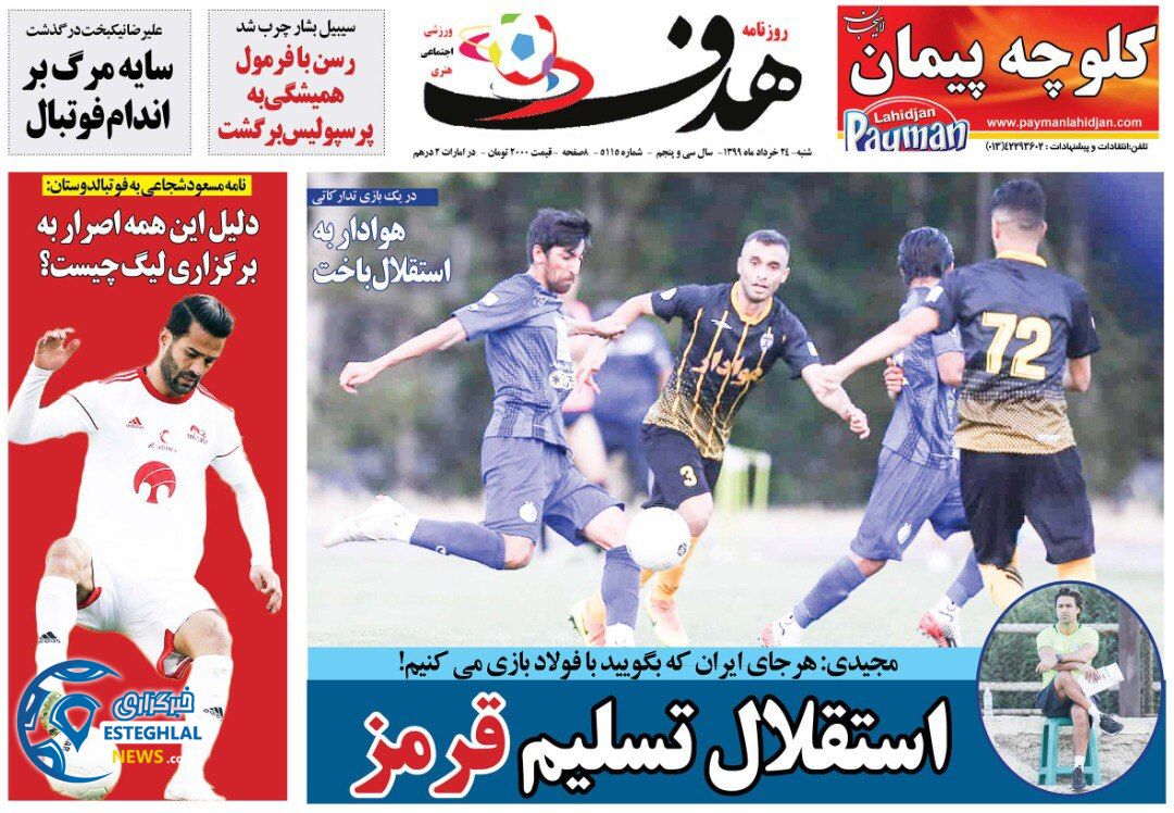 روزنامه هدف شنبه 24 خرداد 1399     