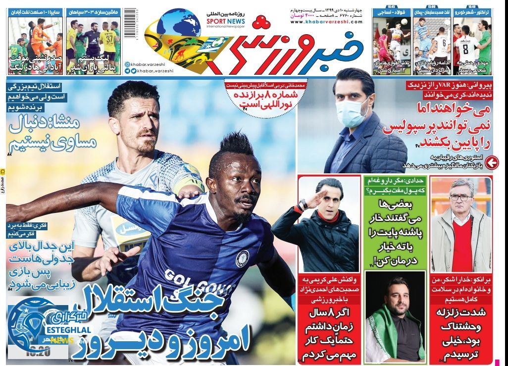 روزنامه خبر ورزشی چهارشنبه 10 دی 1399                     