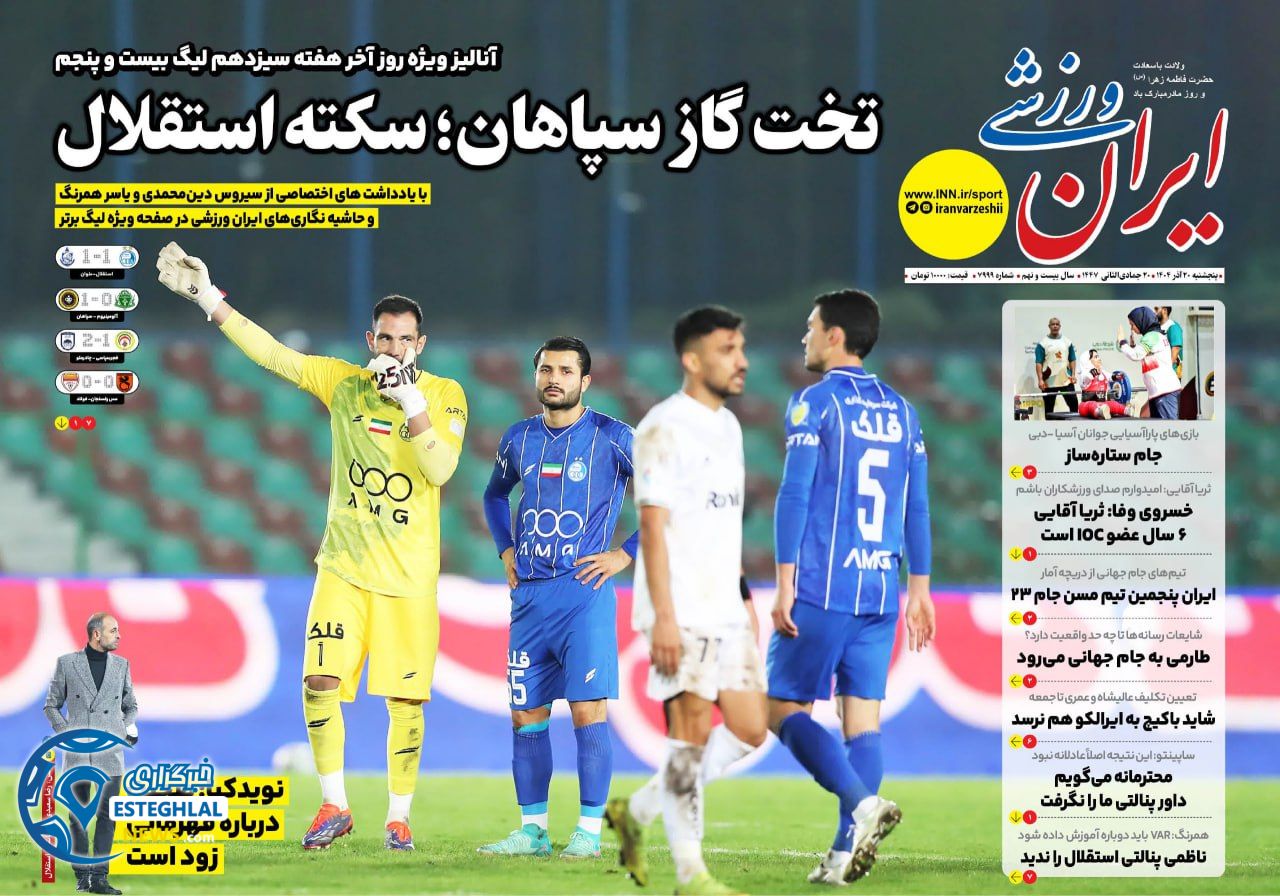 روزنامه ایران  ورزشی  پنجشنبه 20 آذر 1404 