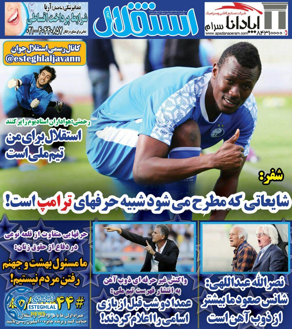 روزنامه استقلال جوان سه شنبه 25 اردیبهشت 1397