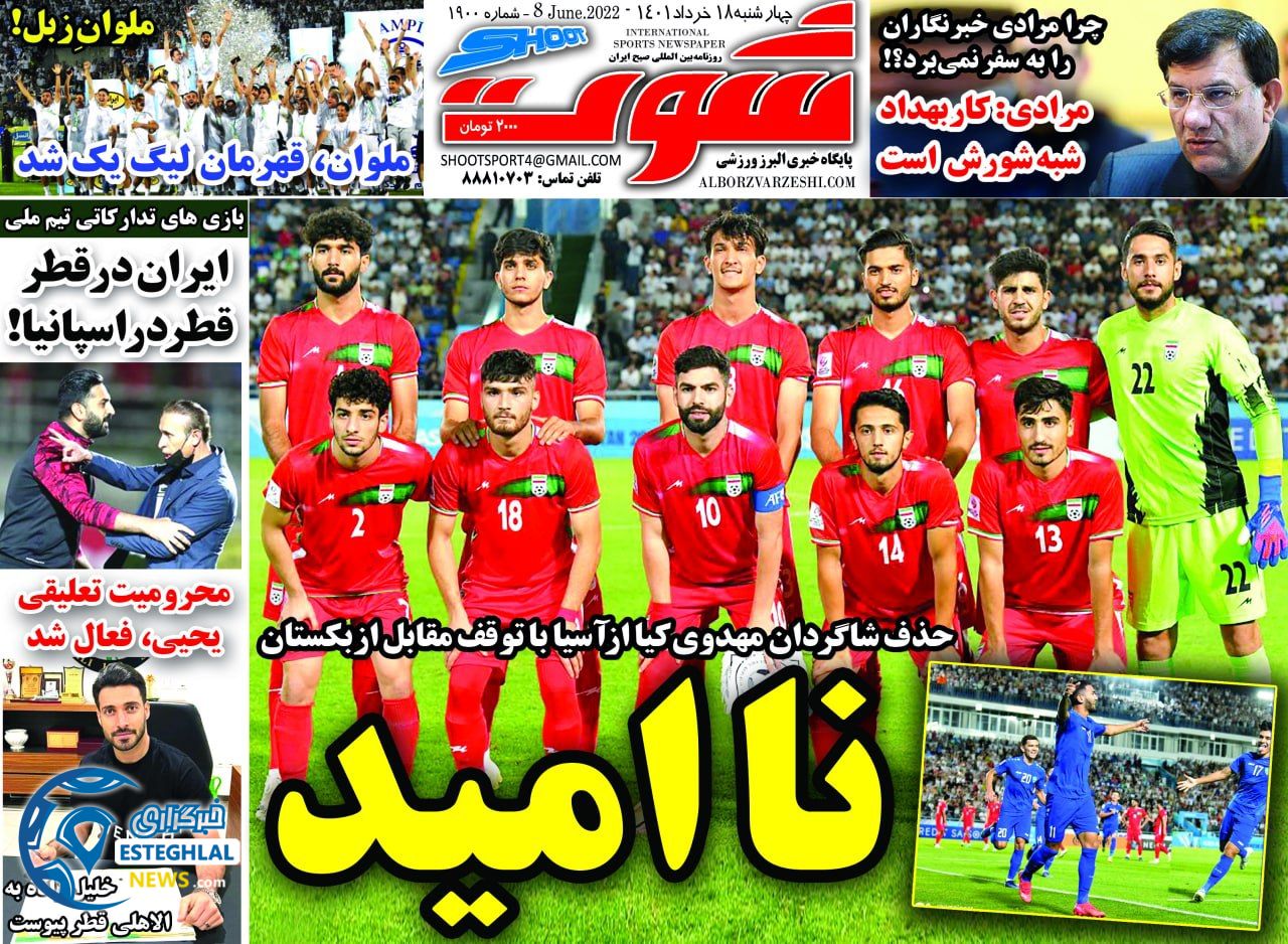 روزنامه شوت چهارشنبه 18 خرداد 1401 