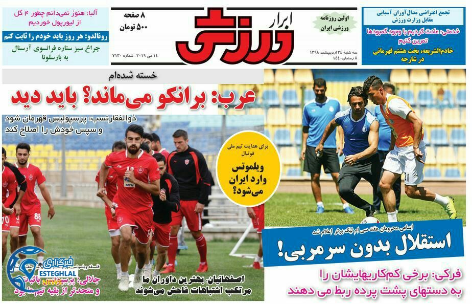 روزنامه ابرار ورزشی سه شنبه 24 اردیبهشت 1398     